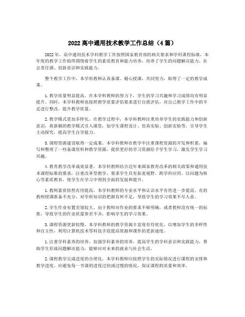 2022高中通用技术教学工作总结(4篇)