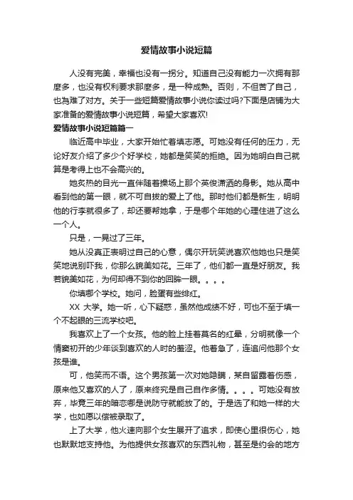 爱情故事小说短篇