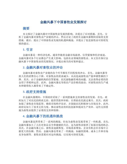 金融风暴下中国畜牧业发展探讨