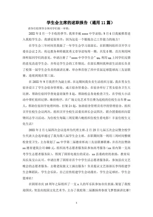 学生会主席的述职报告(11篇)范文精选