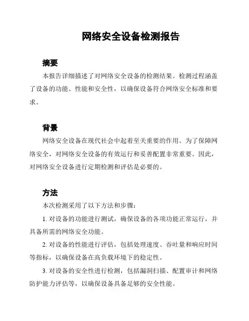 网络安全设备检测报告