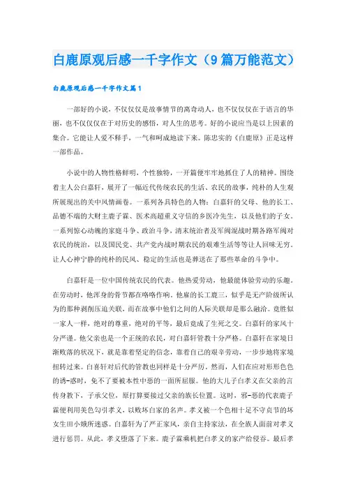 白鹿原观后感一千字作文(9篇万能范文).doc