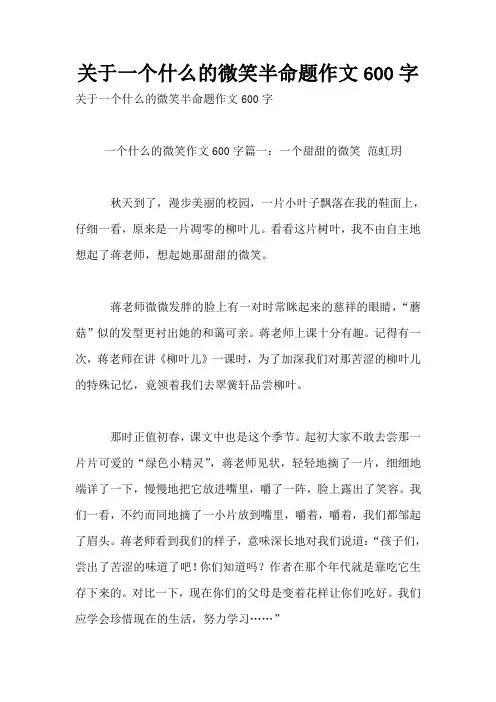 关于一个什么的微笑半命题作文600字