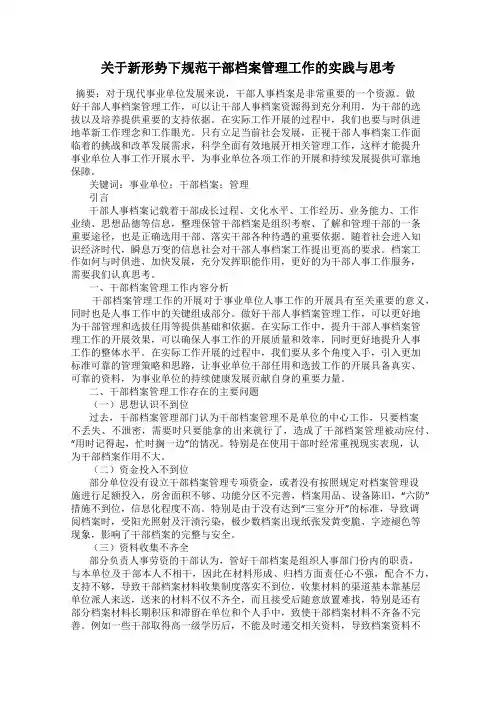 关于新形势下规范干部档案管理工作的实践与思考