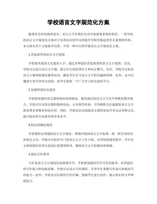 学校语言文字规范化方案