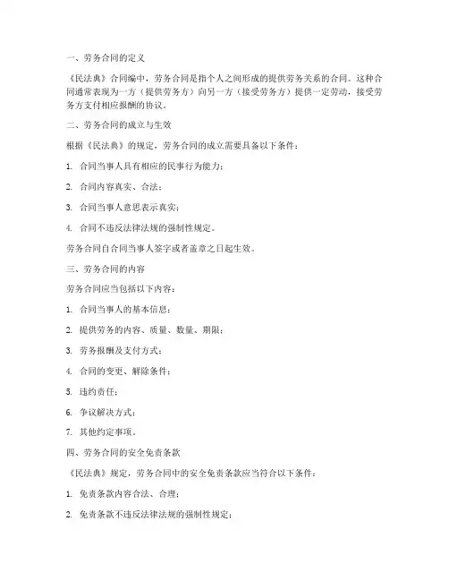 劳务合同民法典的规定