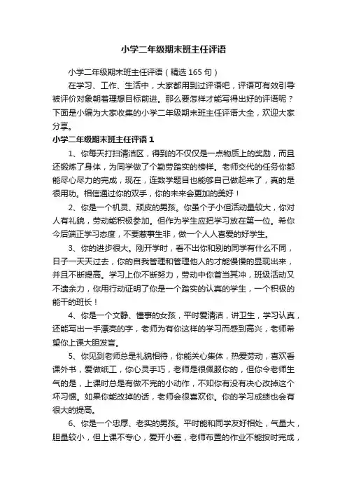 小学二年级期末班主任评语（精选165句）