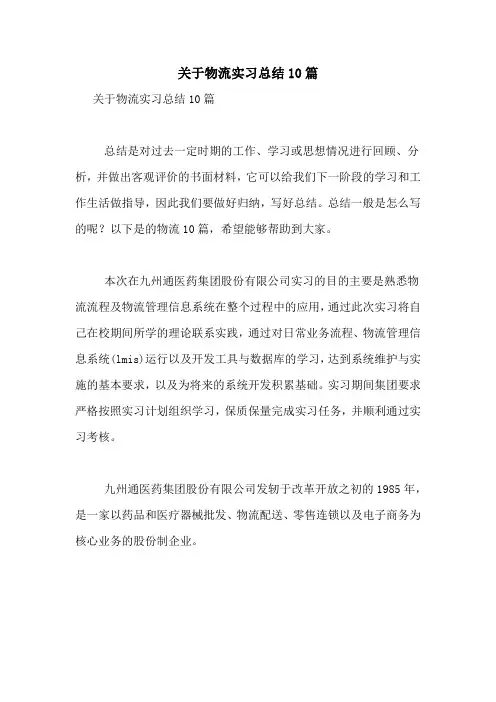 关于物流实习总结10篇