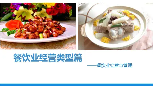 餐饮业经营类型篇-餐饮业经营与管理PPT课件