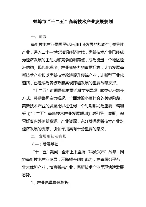 蚌埠市十二五高新技术产业发展规划