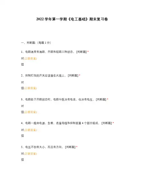 2022学年第一学期《电工基础》期末复习卷