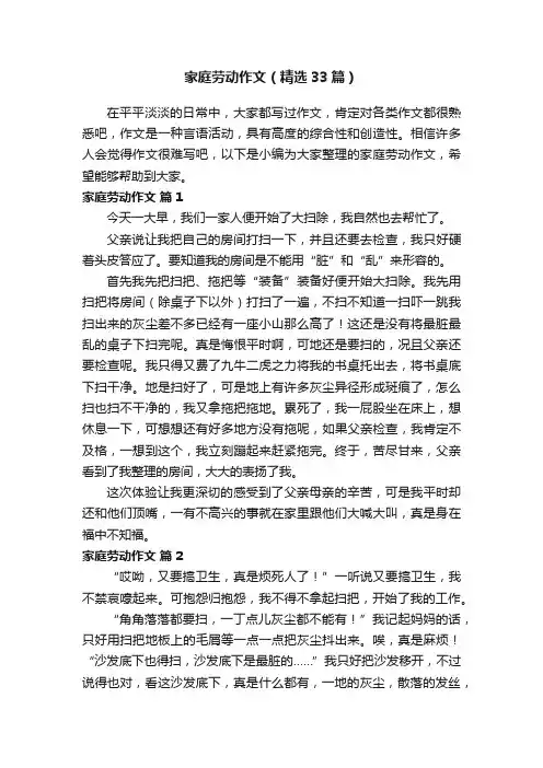 家庭劳动作文（精选33篇）