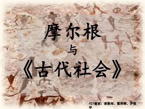 摩尔根与《古代社会》
