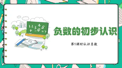 负数的初步认识