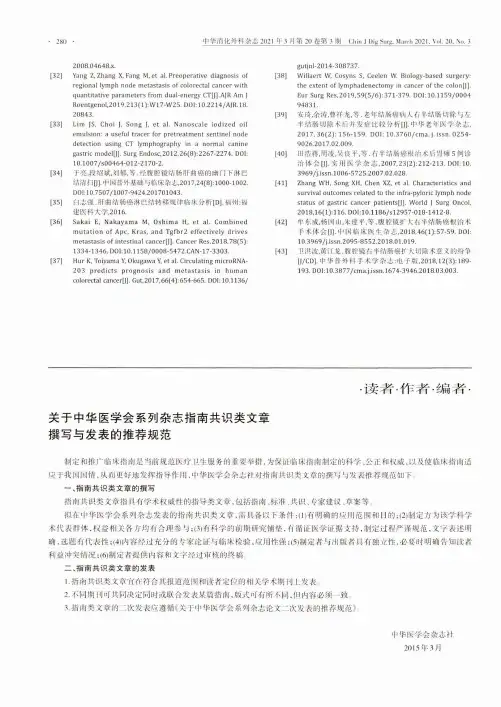 关于中华医学会系列杂志指南共识类文章撰写与发表的推荐规范
