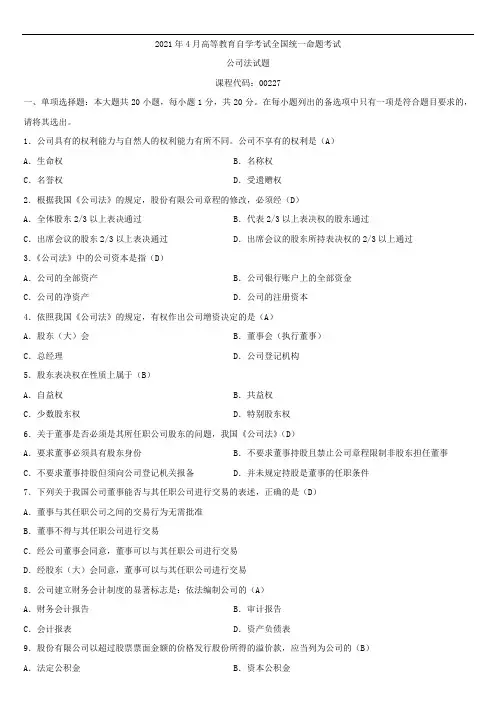 全国2021年4月自学考试00227公司法试题答案