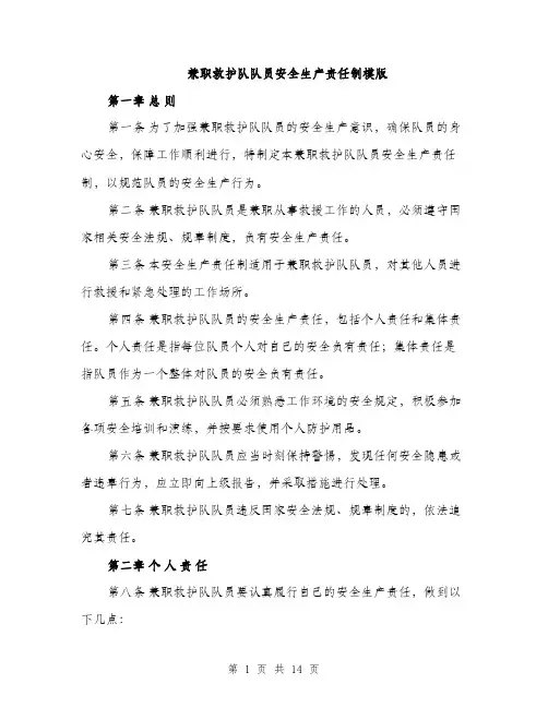 兼职救护队队员安全生产责任制模版（5篇）