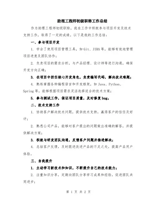 助理工程师初级职称工作总结