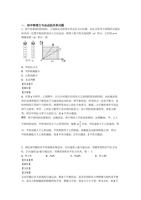 2020-2021物理一模试题分类汇编——力与运动的关系问题综合含答案解析