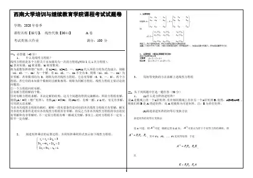 0044线性代数【0044】 西南大学培训与继续教育学院课程考试试题卷 参考答案