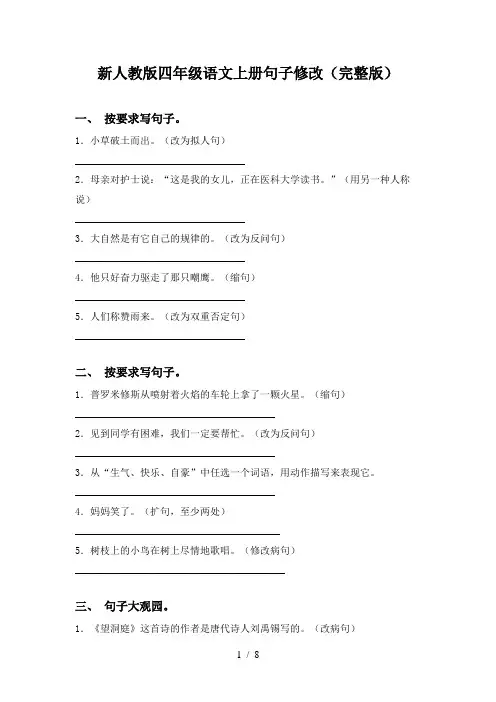 新人教版四年级语文上册句子修改(完整版)
