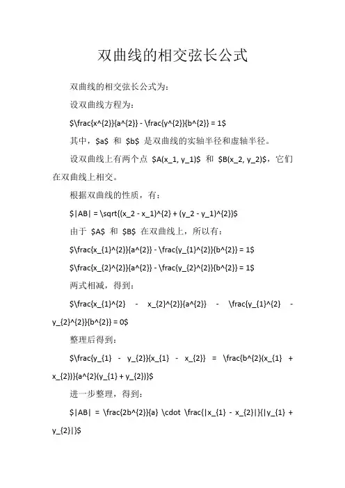 双曲线的相交弦长公式