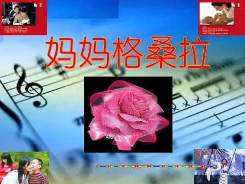 【人音版音乐】小学6六年级上册课件：妈妈格桑拉 课件  (3)