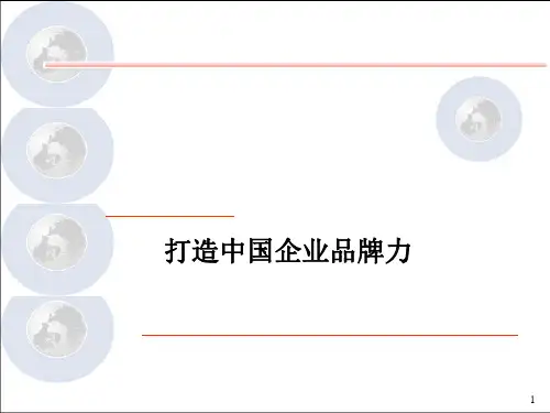 饮食行业如何打造中国企业品牌力PPT课件