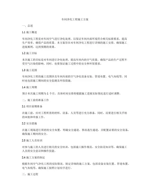 车间净化工程施工方案