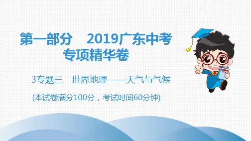 2019广东中考专题三 世界地理——天气与气候