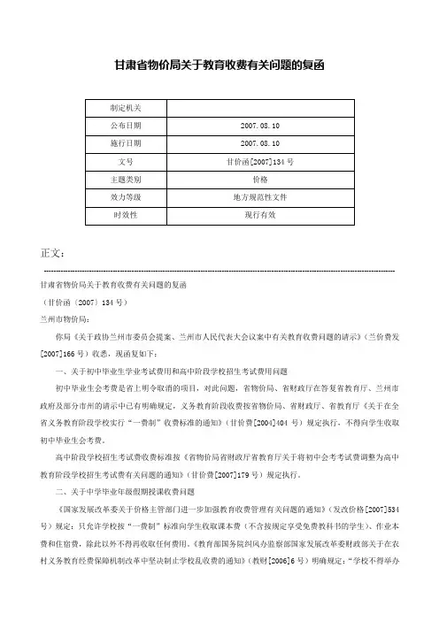 甘肃省物价局关于教育收费有关问题的复函-甘价函[2007]134号