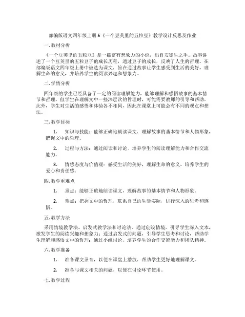 部编版语文四年级上册5《一个豆荚里的五粒豆》教学设计反思及作业