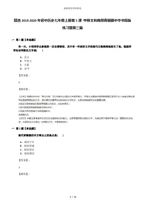 精选2019-2020年初中历史七年级上册第5课 甲骨文和商周青铜器中华书局版练习题第三篇