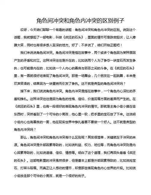角色间冲突和角色内冲突的区别例子