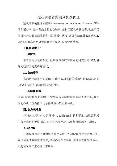 冠心病患者案例分析及护理