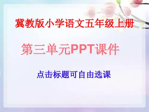 冀教版小学语文五年级上册第三单元ppt课件(共5课,156页)