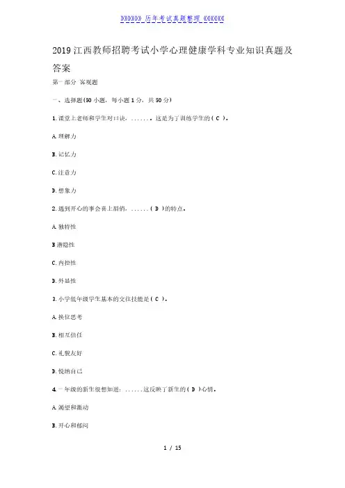 2019江西教师招聘考试小学心理健康学科专业知识真题及答案