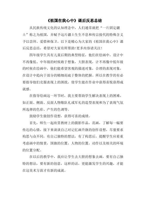 《祖国在我心中》课后反思总结