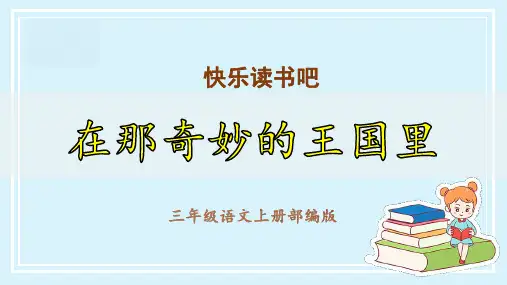 《快乐读书吧：在那奇妙的王国里》(教学课件)-三年级语文上册 部编版