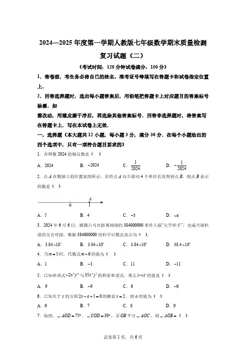 2024-2025学年人教版七年级数学上册期末质量检测复习试题(二)[含答案]