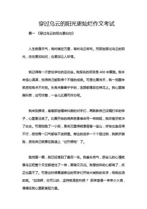 穿过乌云的阳光更灿烂作文考试