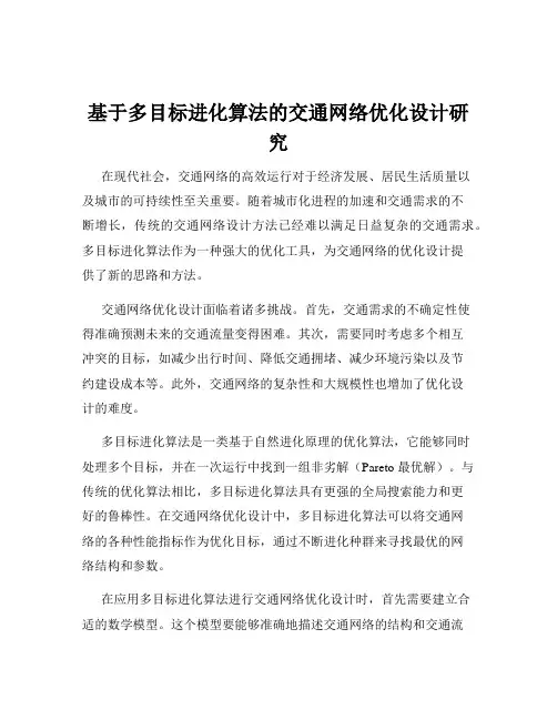 基于多目标进化算法的交通网络优化设计研究