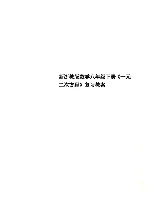 新浙教版数学八年级下册《一元二次方程》