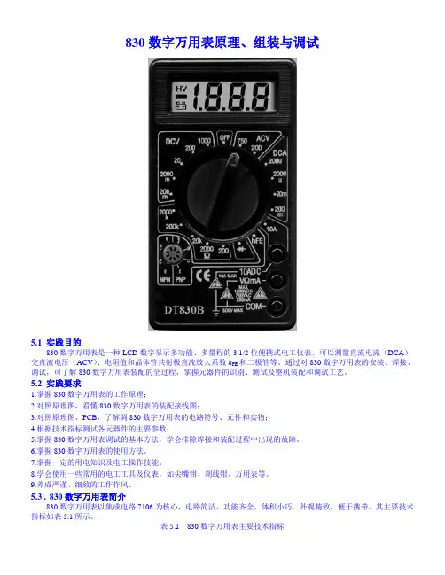 830数字万用表原理、组装与调试OK.