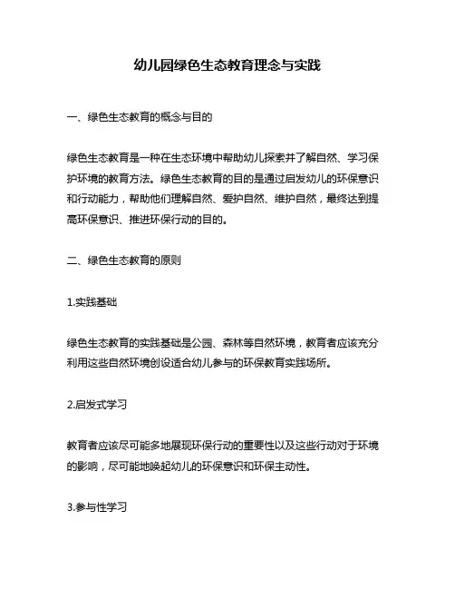 幼儿园绿色生态教育理念与实践
