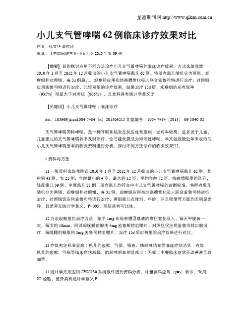 小儿支气管哮喘62例临床诊疗效果对比