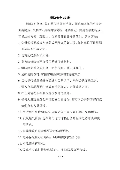 《消防安全20条》