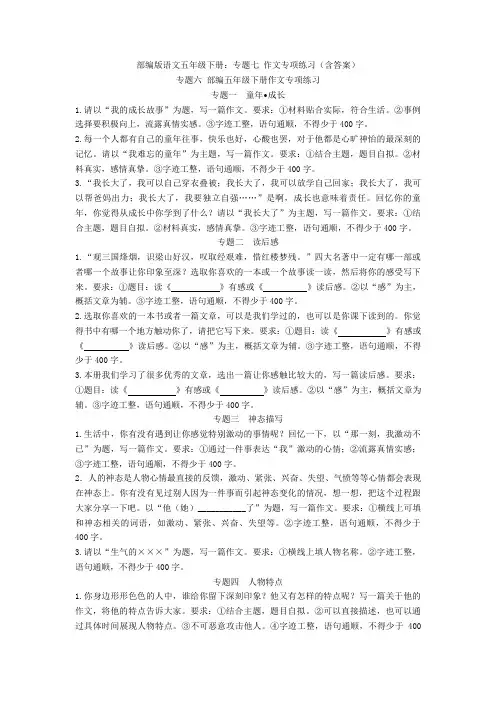 最新部编版语文五年级下册：专题七 作文专项练习(含答案)
