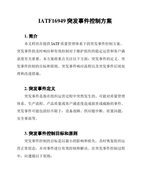 IATF16949突发事件控制方案