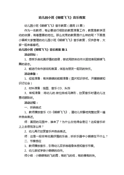 幼儿园小班《蝴蝶飞飞》音乐教案（通用15篇）